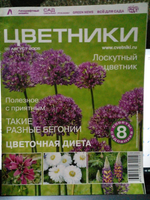 Журнал "Цветники" №8/2005