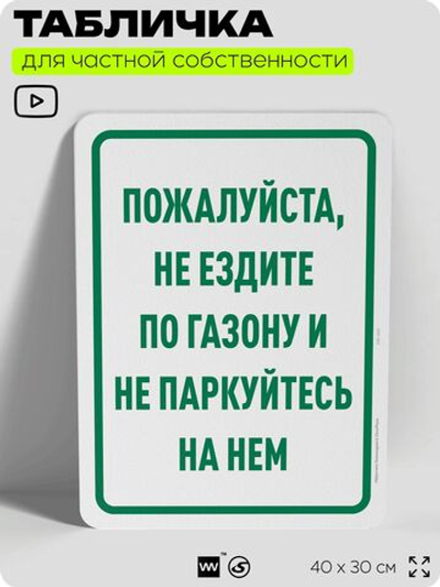 Табличка для частной территории "Пожалуйста, не ездите по газону и не паркуйтесь на нем", на дом, для участка, организаций и частных территорий, 40х30 см, Silver Plane x Айдентика Технолоджи