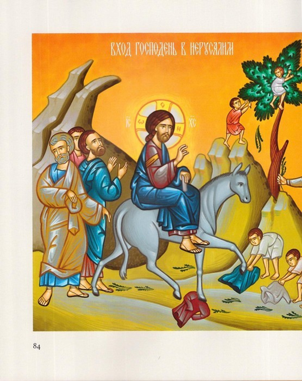 История жизни Господа нашего Иисуса Христа