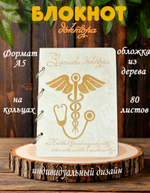 Блокнот "ЗАПИСКИ ДОКТОРА"