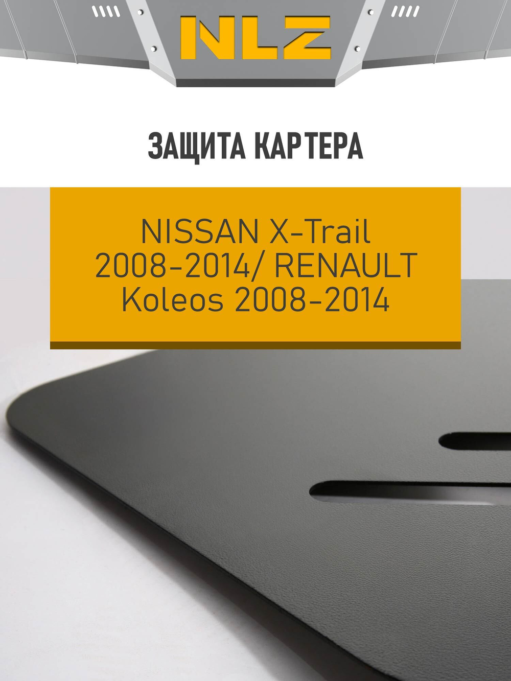 Защита картера для NISSAN X-Trail (08-14), RENAULT Koleos (08-14) 2,0 NLZ.36.20.030 NEW