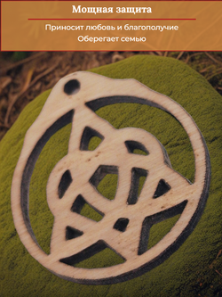Оберег славянский "Узел любви".