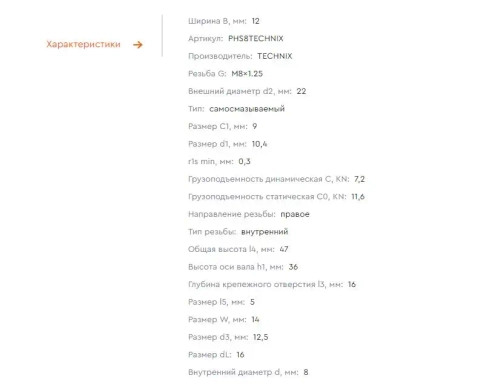 Шарнирный наконечник PHS8 TECHNIX (правая резьба)