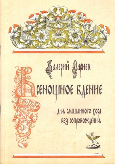 Всенощное бдение для смешанного хора без сопровождения