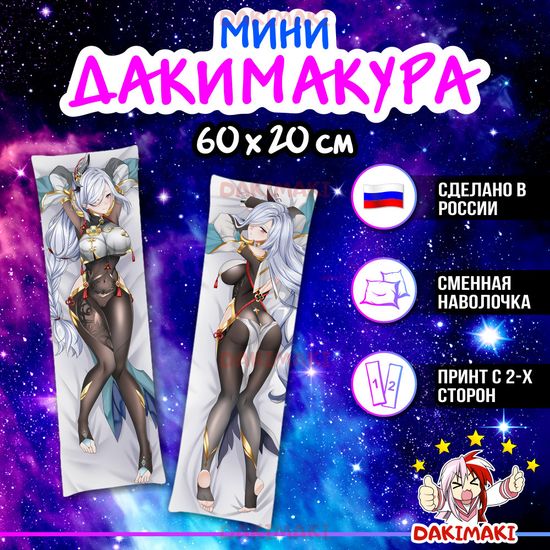 Мини дакимакура Шэнь Хэ из Геншин Импакт | Genshin Impact арт. M0952, 60х20 см