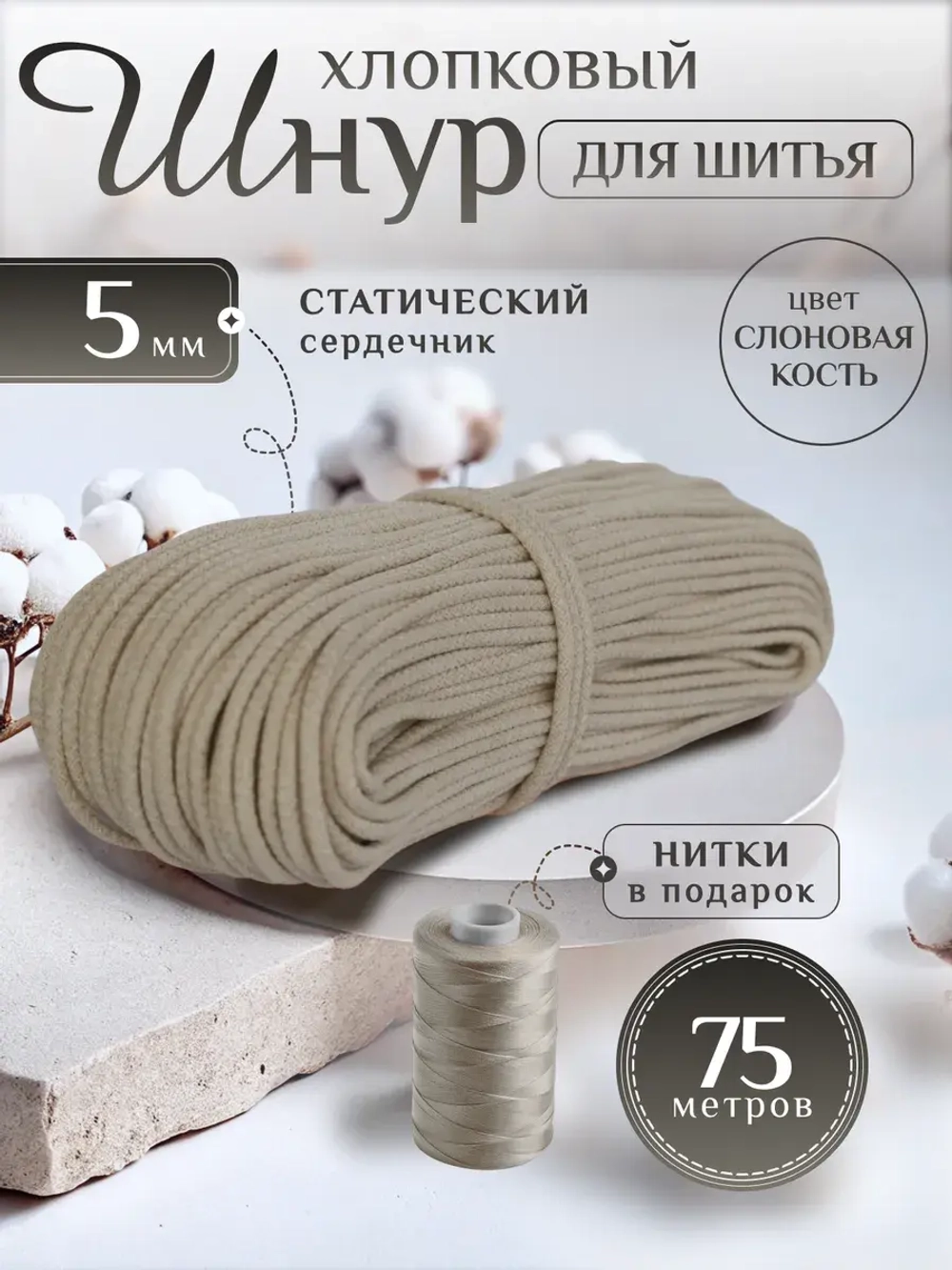 Шнур с сердечником 5 мм хлопковый для шитья и рукоделия