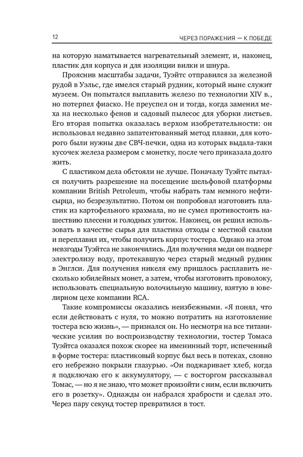 Через поражения к победе. Законы Дарвина в жизни и бизнесе