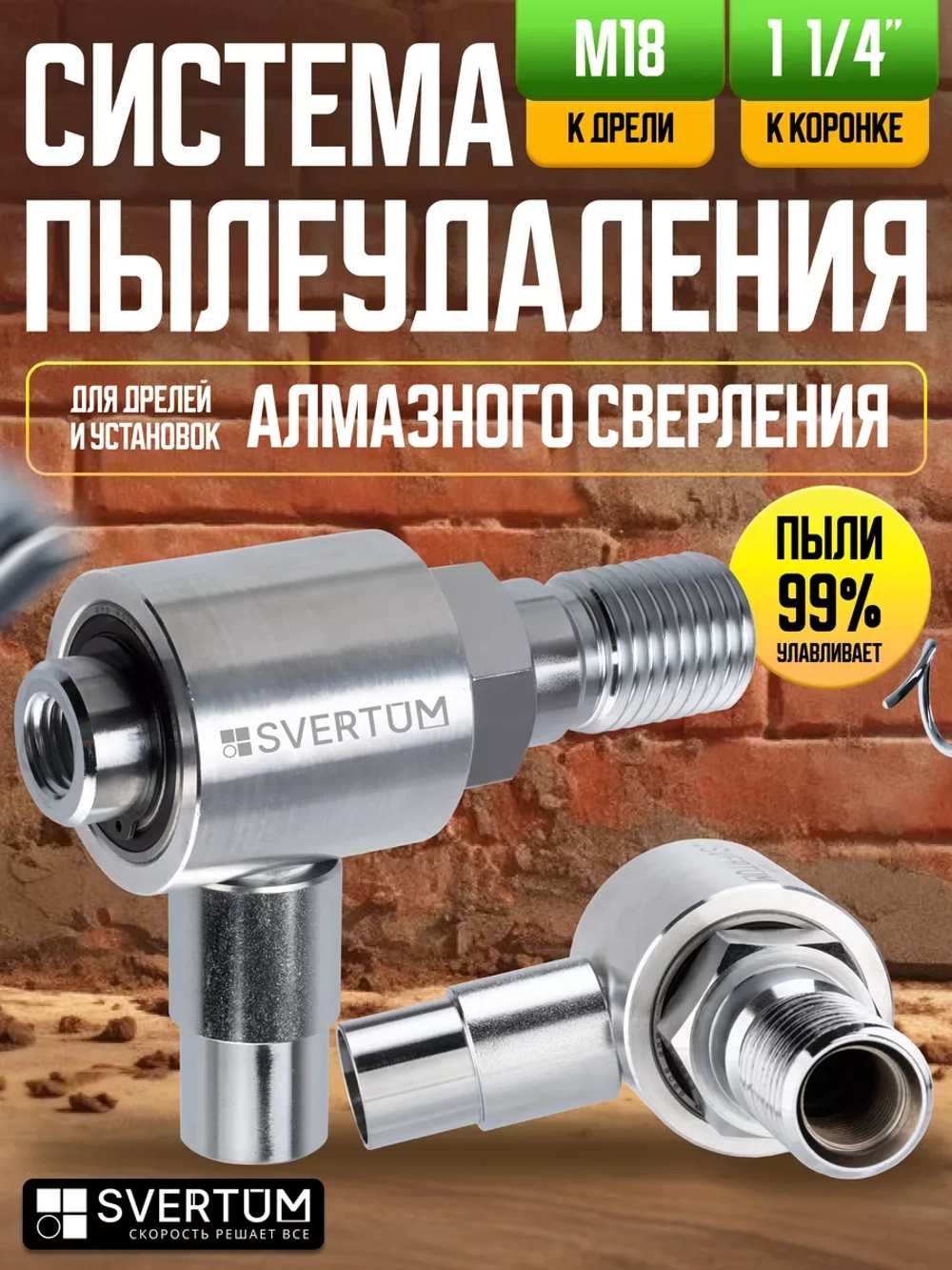 Система пылеудаления для коронок по бетону 11/4"-М18