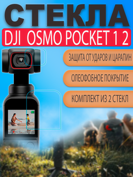 Стекла защитные DJI Osmo Pocket 2 для экрана и линзы объектива