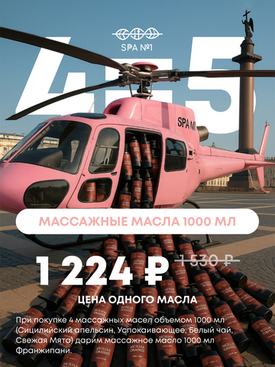 Специальное предложение на массажные масла 1000 мл! 🎉