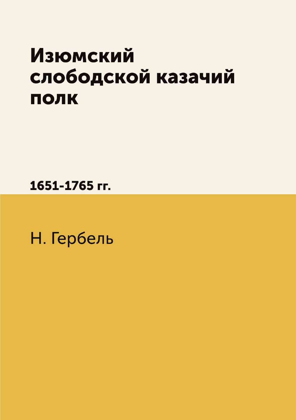 Изюмский слободской казачий полк. 1651-1765 гг. | Н. Гербель