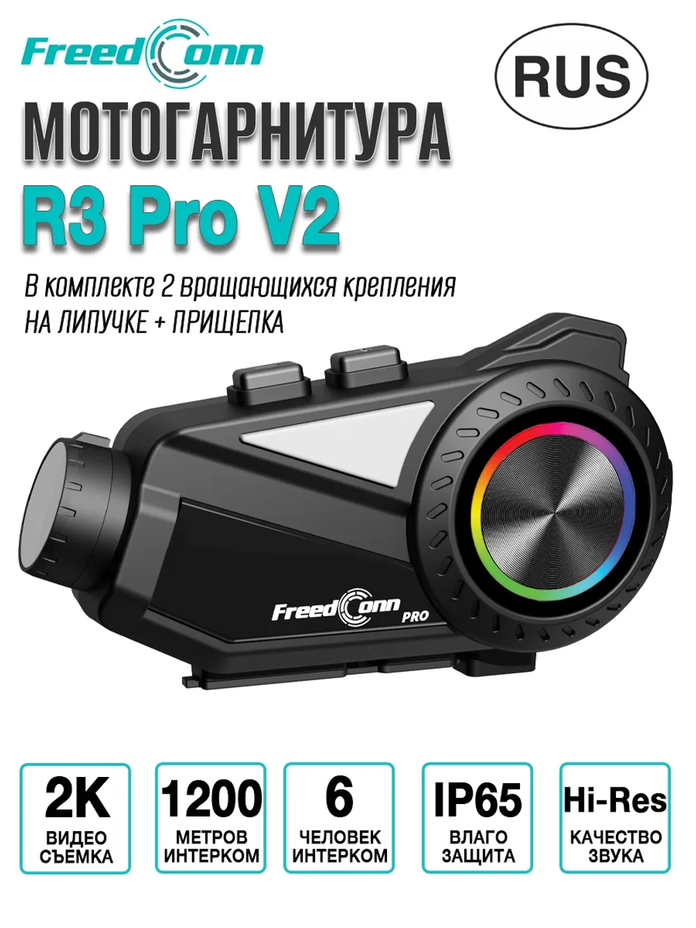 Мотогарнитура FreedConn R3 Pro V2 универсальная