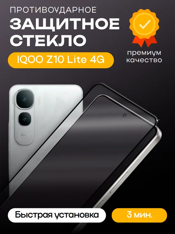 Защитное стекло для IQOO Z10 Lite 4G Premium 2.5D