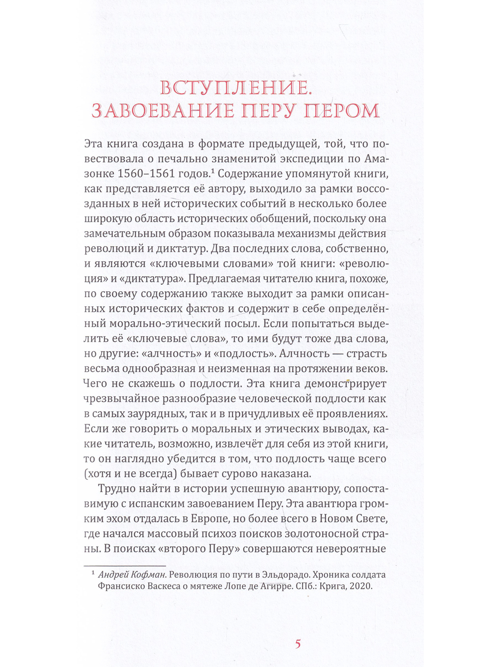 Это стоило Перу! Реляция об открытии и завоевании королевств Перу...