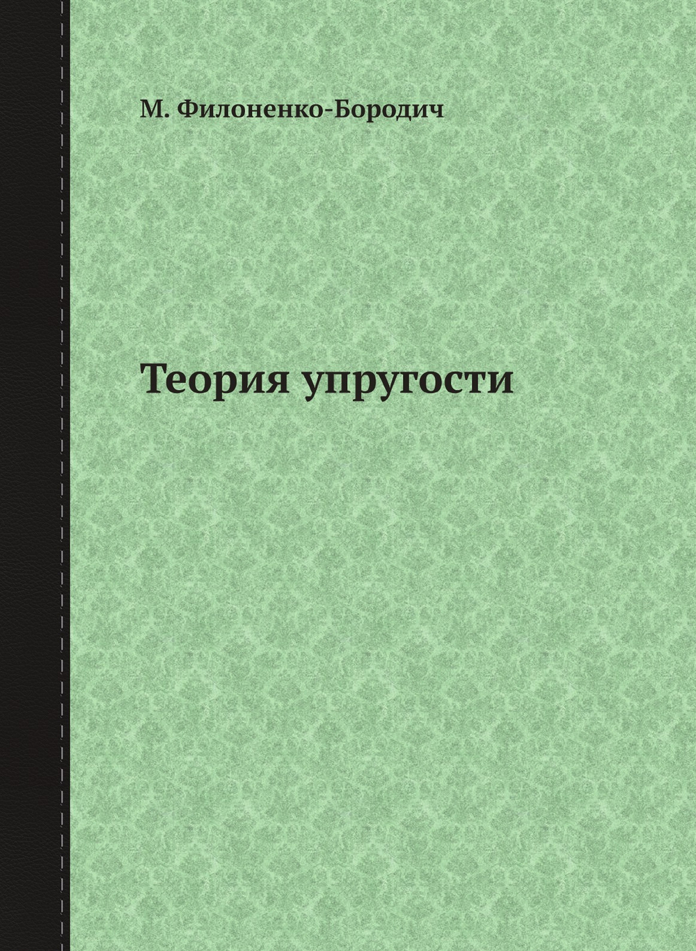 Теория упругости | М. Филоненко-Бородич