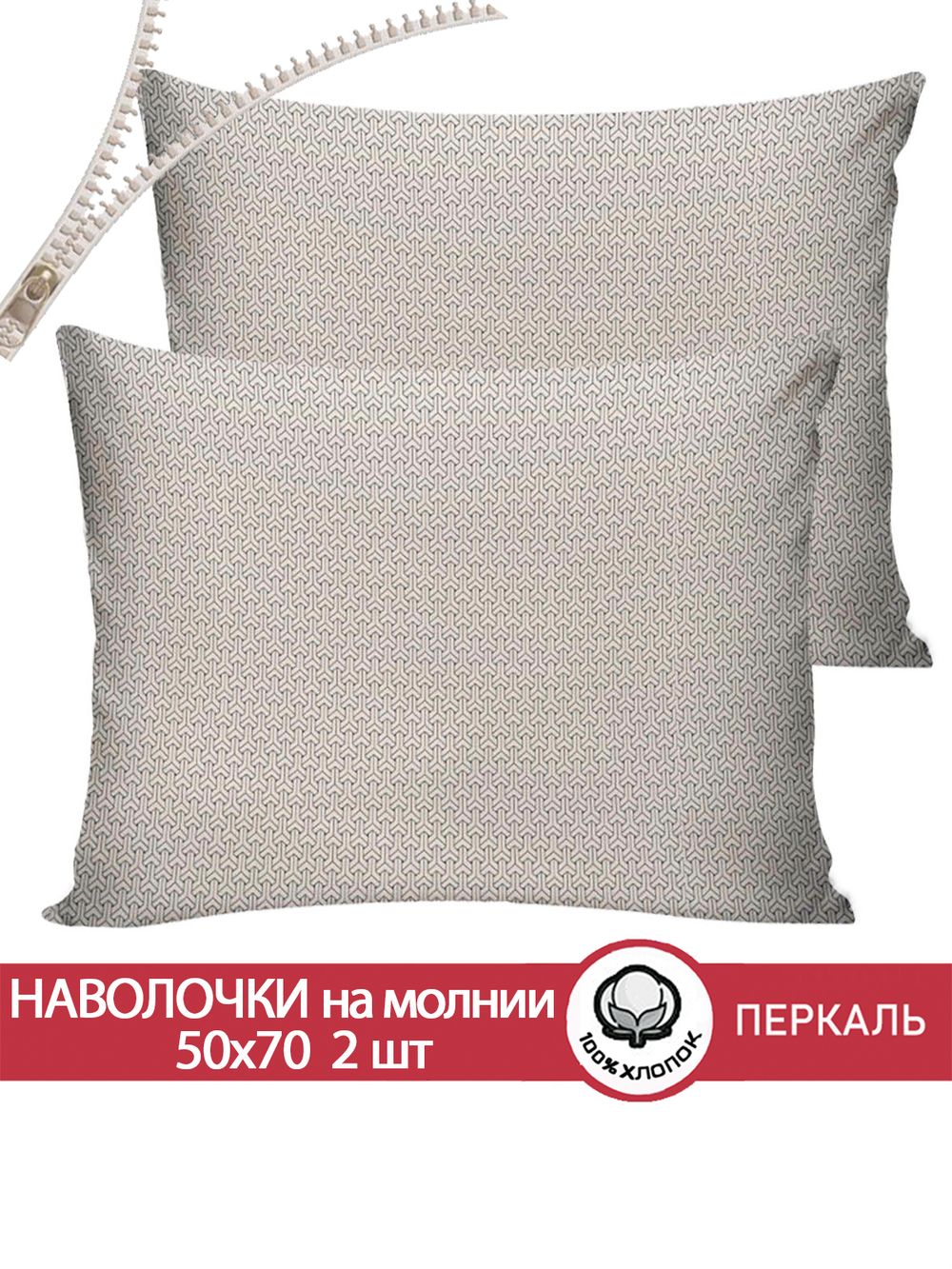 Наволочка комплект 2шт перкаль Сказка "Grafico" 50x70 см на молнии