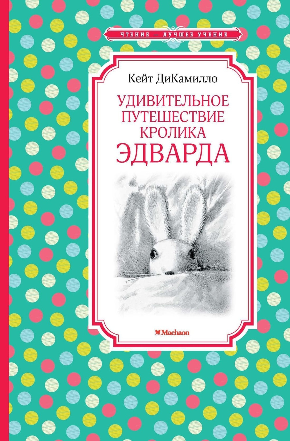 Удивительное путешествие кролика Эдварда. Кейт ДиКамилло