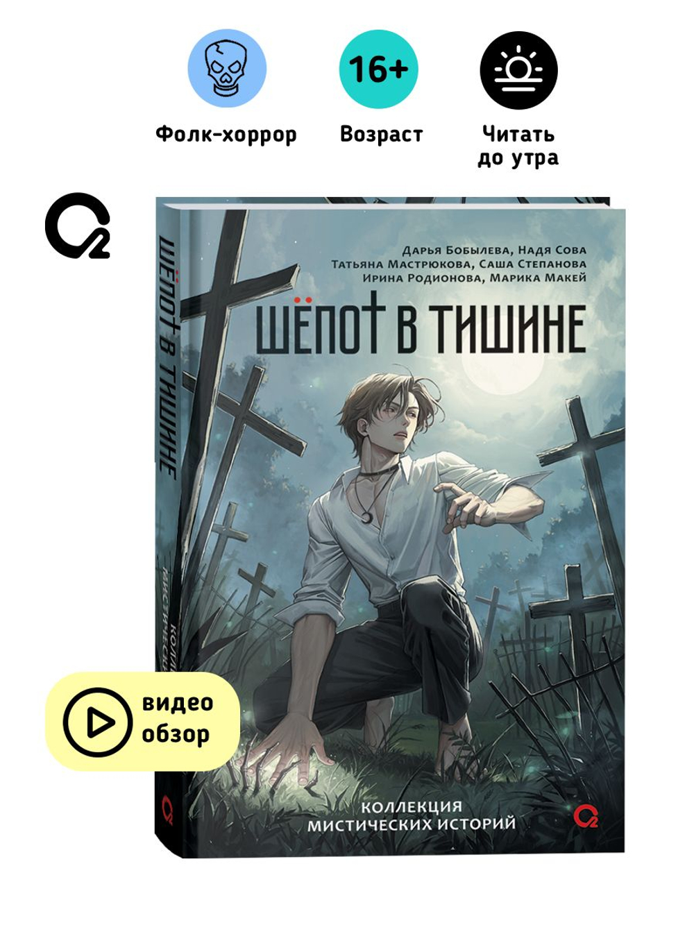 Бобылева Д., Сова Н. и др. Шепот в тишине. Мистические истории
