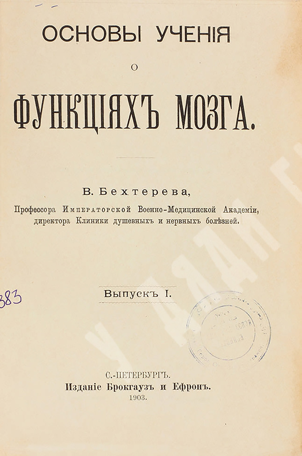 Бехтерев В. М. Основы учения о функциях мозга. Вып. 1-4. СПб.: Изд. Брокгауз и Ефрон, 1903-1905.