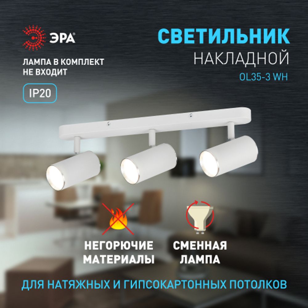Светильник настенно-потолочный спот ЭРА OL35-3 WH MR16 GU10 IP20 белый хром | Накладные светильники