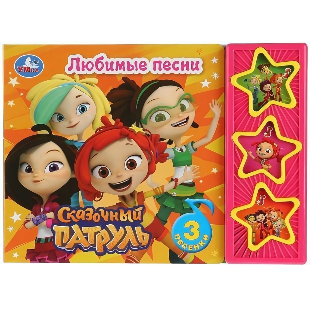 Книга озвуч. (3 кн. 3 песни) "Сказочный патруль. Любимые песни" 9785506026440 (Умка)
