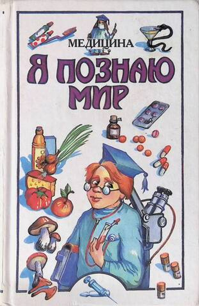 Я познаю мир: Медицина