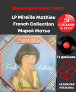 LP Mireille Mathieu - French Collection / Мирей Матье - Французская коллекция. Виниловая пластинка 12 дюймов. Мелодия СССР. Мюнхен лицензия