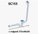 EC155 АниПласт Сифон для ванны клик-клак с выпуском и переливом