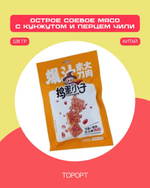Очень острое соевое мясо с кунжутом и перцем чили 128гр