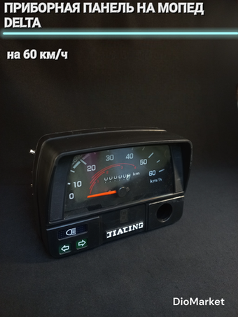 приборная панель на мопед Delta дельта на 60км/ч