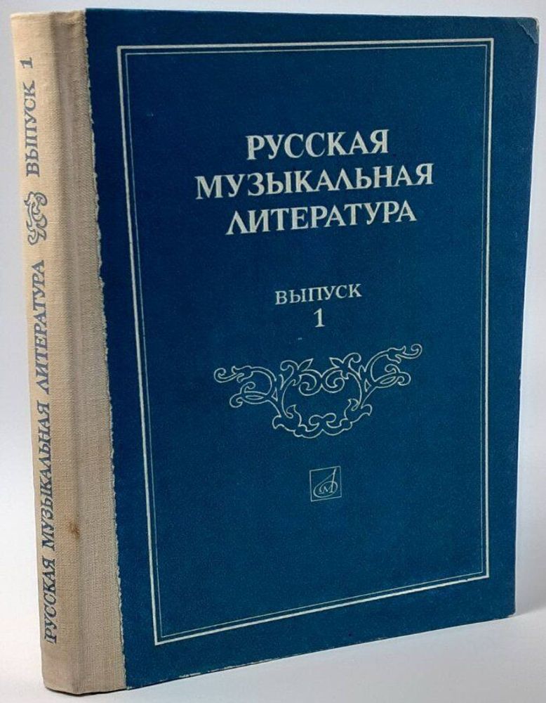 Русская музыкальная литература. Выпуск 1