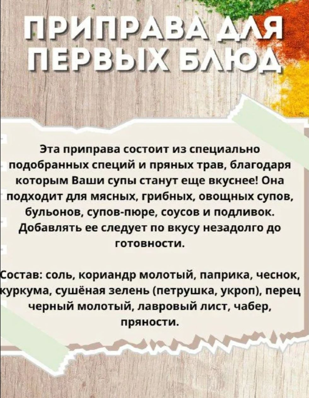Приправа для первых блюд,  15 гр