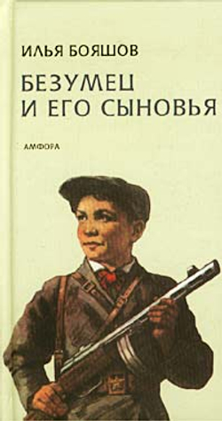 Безумец и его сыновья