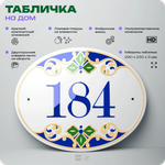 Адресная табличка с номером дома 184, на фасад и забор, на дверь, овальная в средиземноморском стиле, 29х23 см, Айдентика Технолоджи