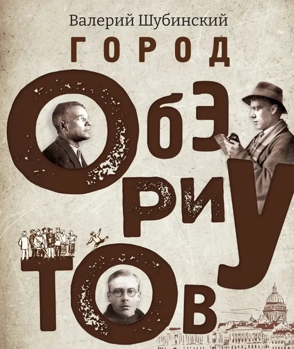 Валерий Шубинский. «Город обэриутов»