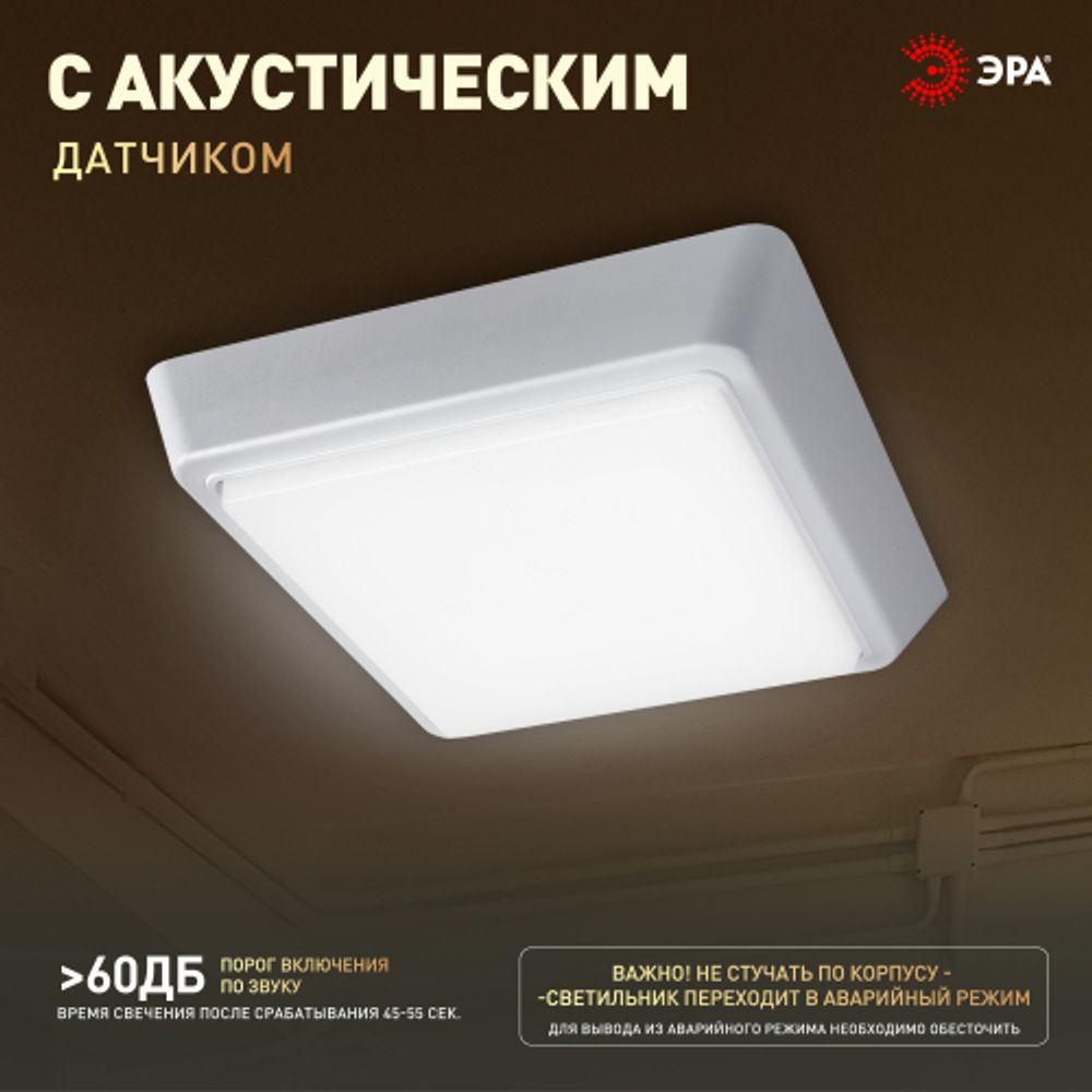 Светильник ЖКХ светодиодный ЭРА SPB-302-2-4K-10 IP40 10Вт 4000К 170 с акустическим датчиком квадратный накладной | Светильники ЖКХ IP40 и IP44