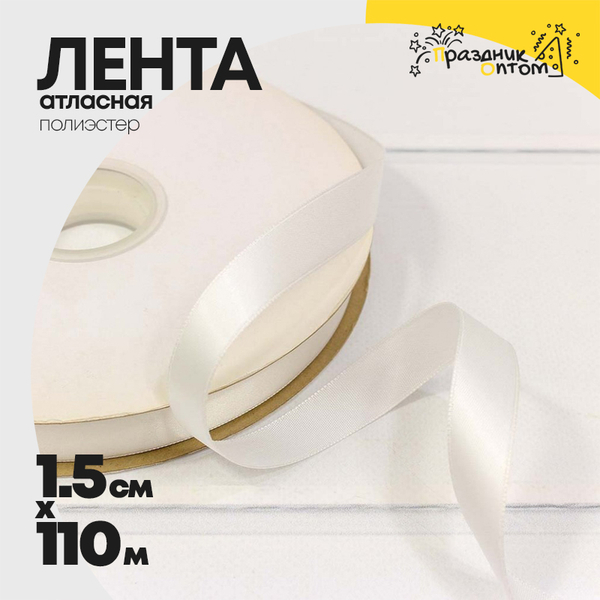 
          Лента Атласная 1,5см х 110м Полиэстер класс А (Белый)