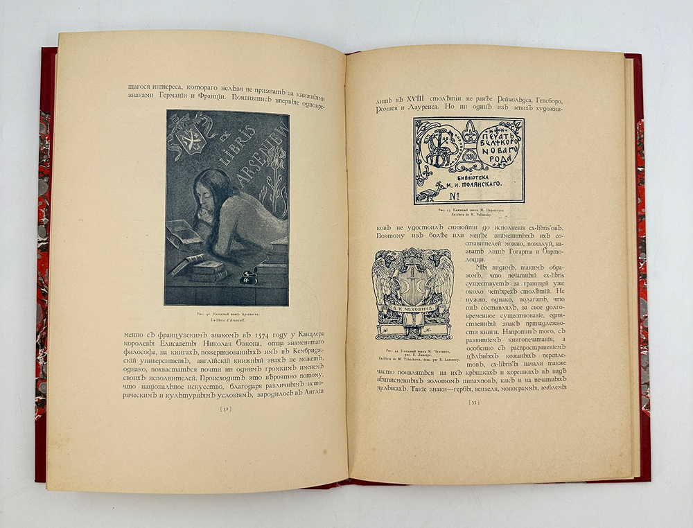 Верещагин В. А. Русский книжный знак. L’Ex-libris Russe / со 105 русскими экслибрисами в тексте 1902