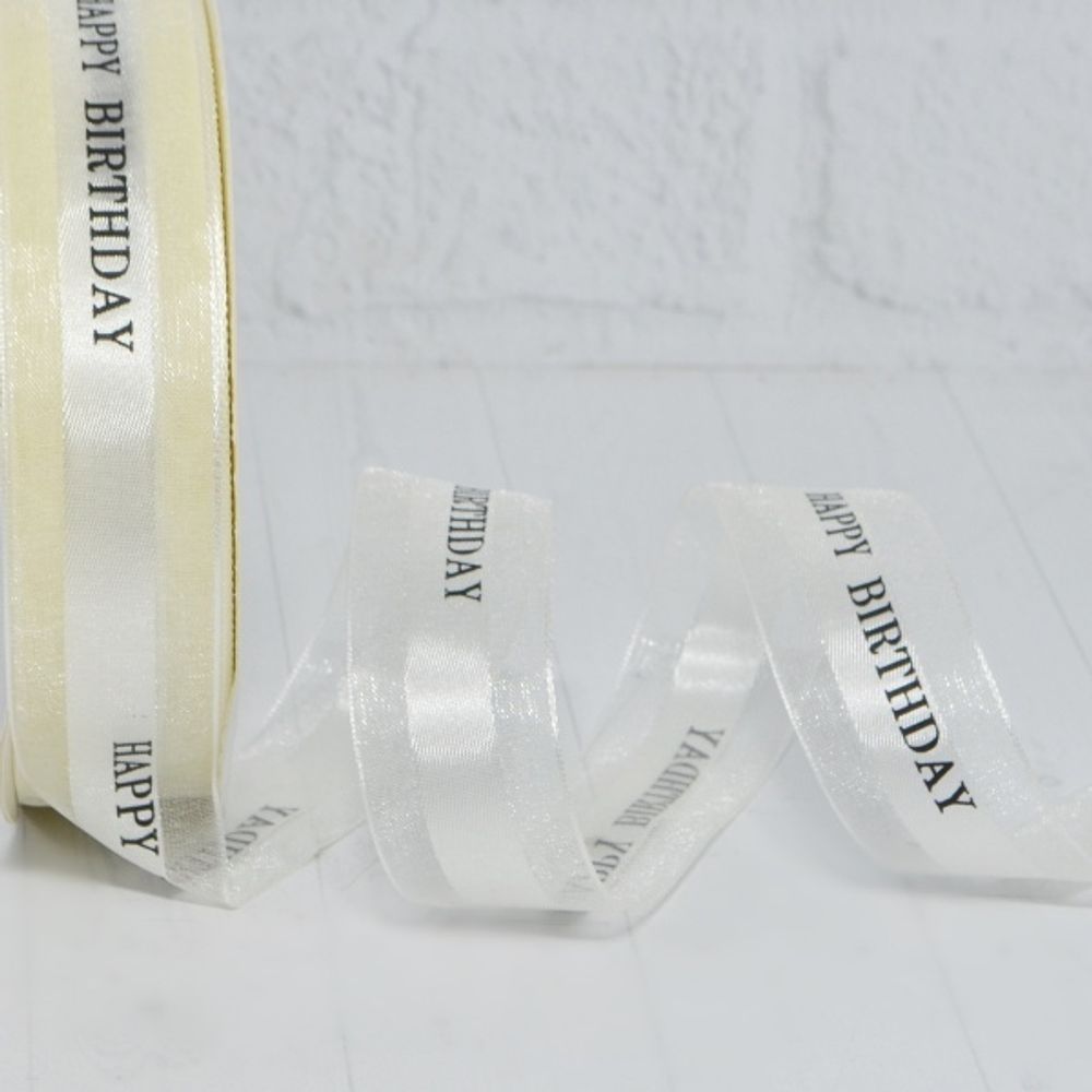 Лента органза/атласная Happy Birthday 2,5см х 45м молочный (1шт)