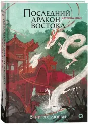 Катрина Кван. Последний дракон Востока. 1. В нитях любви