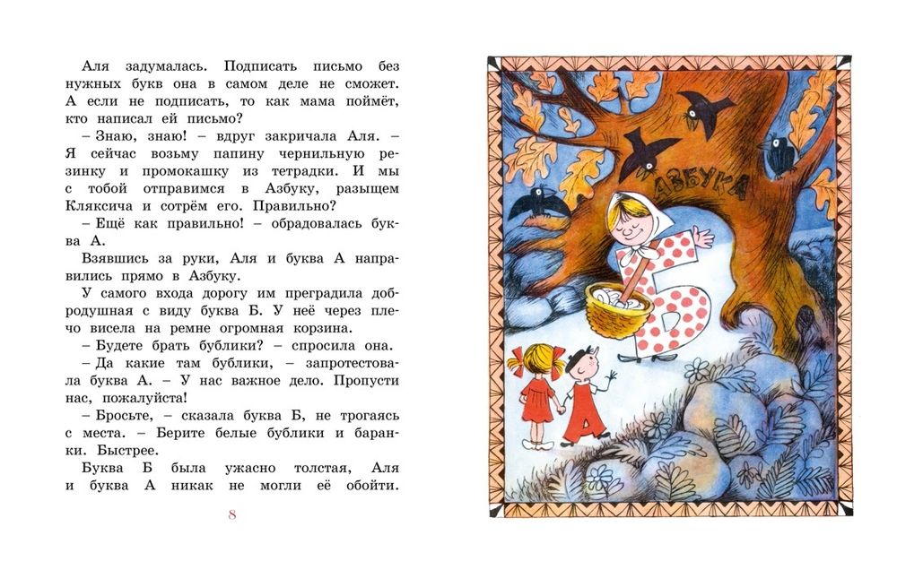 Аля, Кляксич и буква А