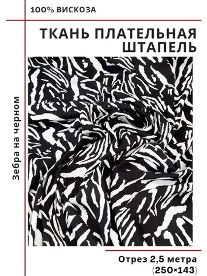 Ткань плательная Штапель вискоза
