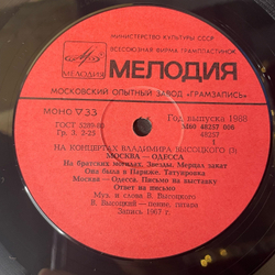 Винтажная виниловая пластинка LP Владимир Высоцкий, Москва Одесса (СССР 1988) На Концертах Владимира Высоцкого Пластинка 3