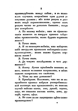 Собрание сочинений и переводов. адмирала Шишкова. Том 3 | Шишков А.С.