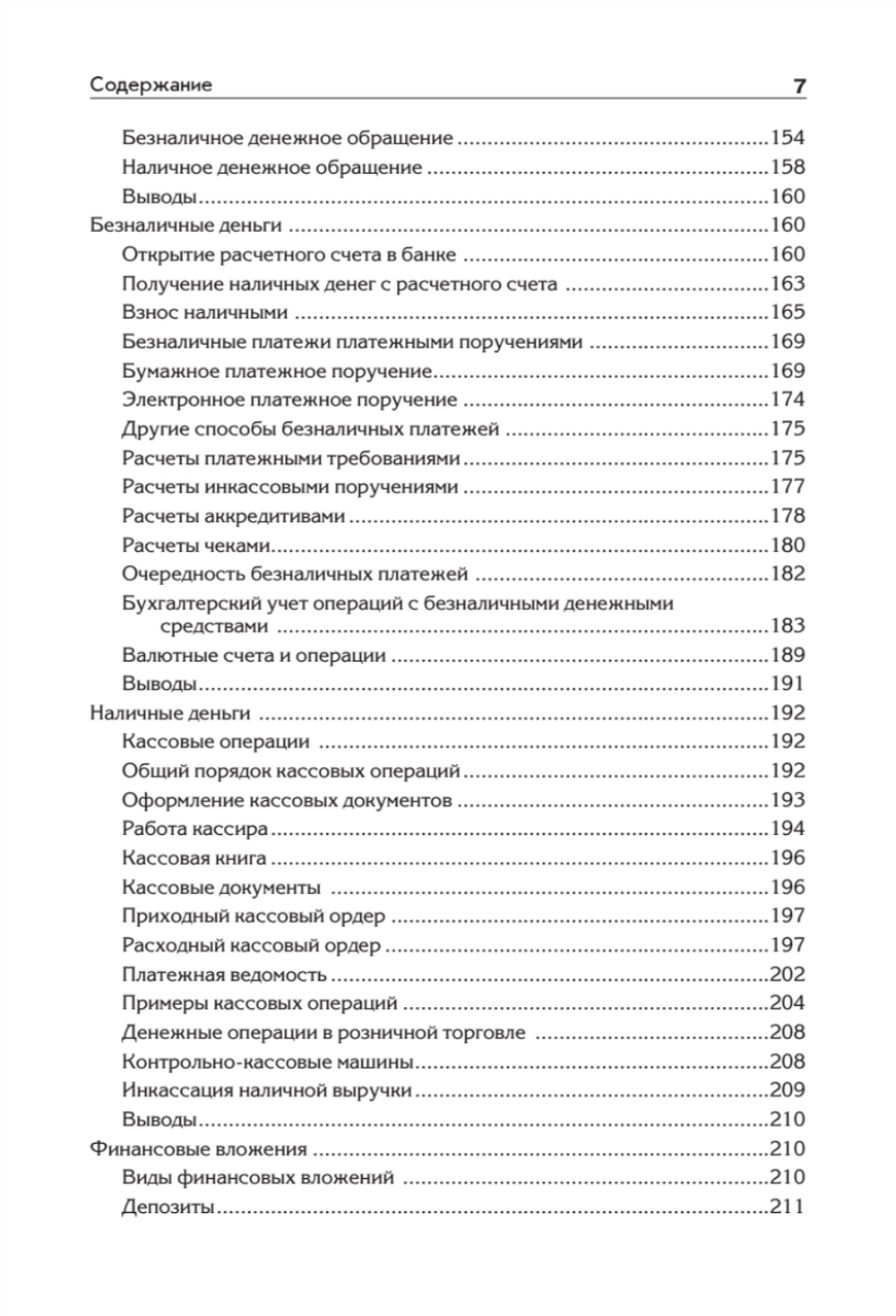 Бухгалтерский учет с нуля. Самоучитель. Обновленное издание
