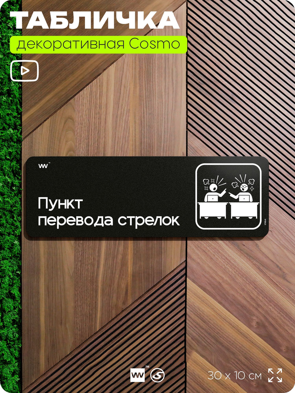 Табличка Пункт перевода стрелок, шуточная прикольная табличка на дверь в комнату, декор для интерьера, украшения интерьера, серия COSMO DECOR, 30х10 см, Айдентика Технолоджи