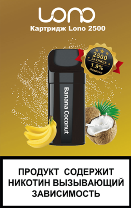 Картридж LONO 2500 Банан кокос (в пачке 1шт) 5мл 20мг (2%)