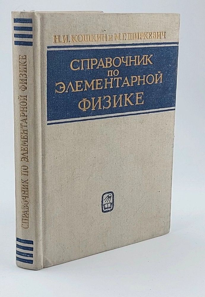 Справочник по элементарной физике