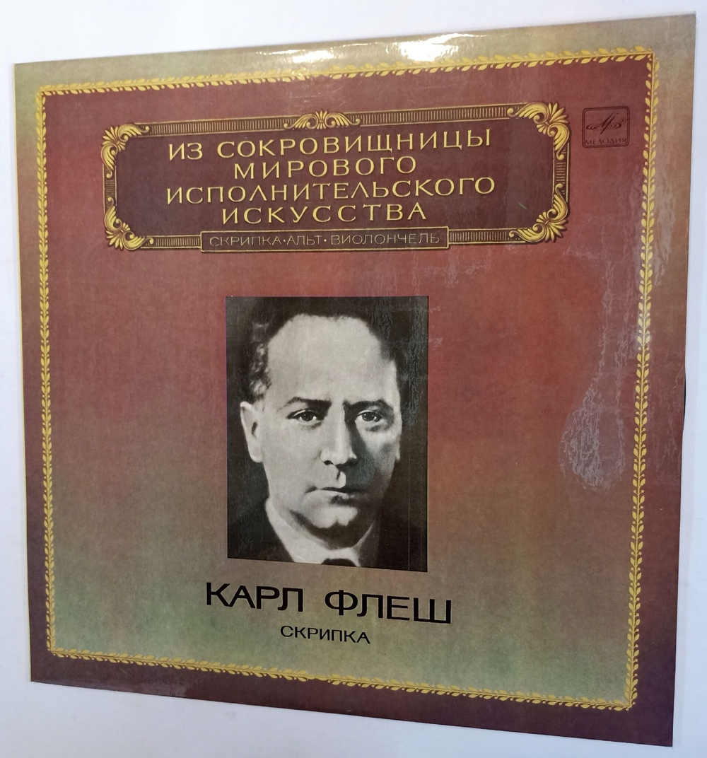 Винтажная виниловая пластинка Карл Флеш Скрипка (СССР 1983)