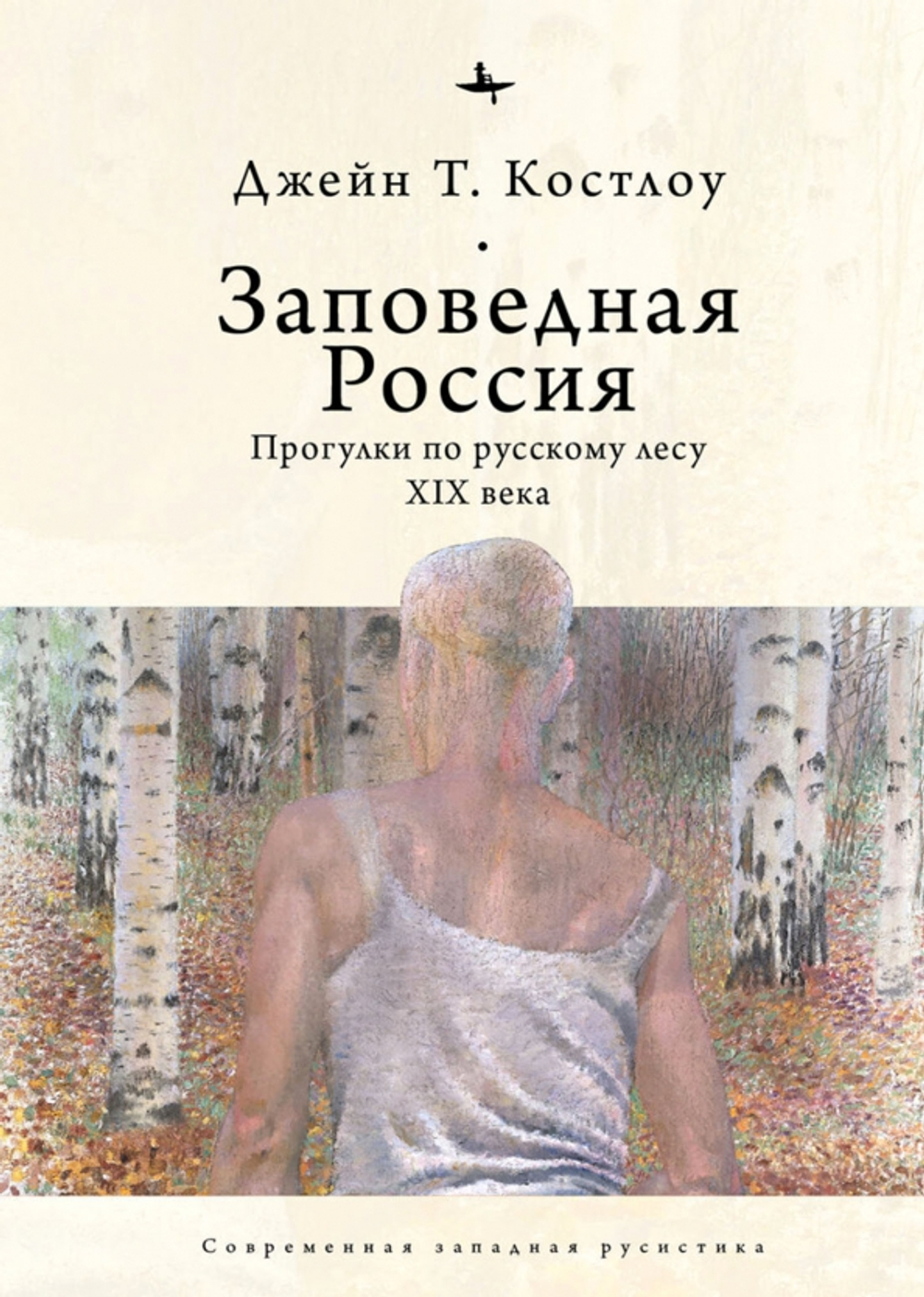 Заповедная Россия: Прогулки по русскому лесу XIX века